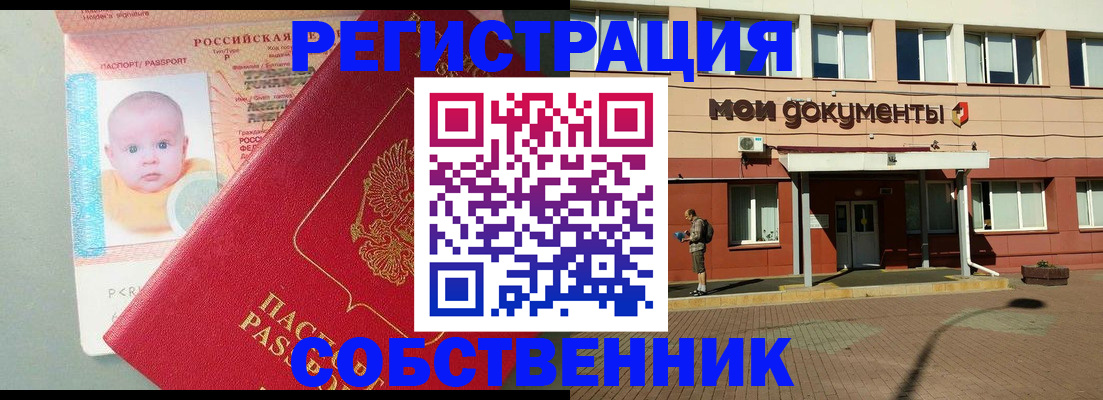 временная регистрация собственник в ЕАО